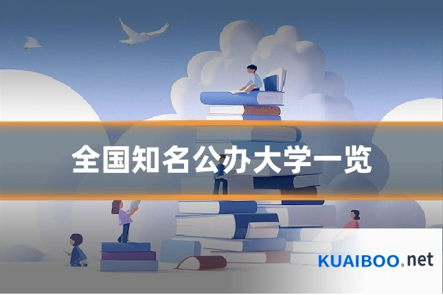 全国知名公办大学一览
