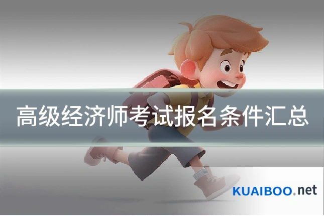 高级经济师考试报名条件汇总