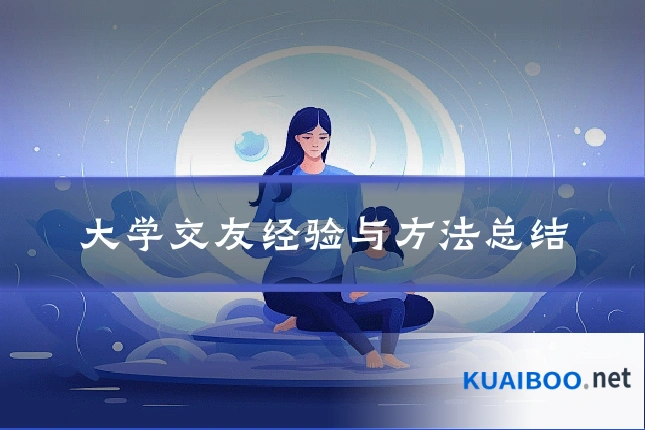 大学交友经验与方法总结