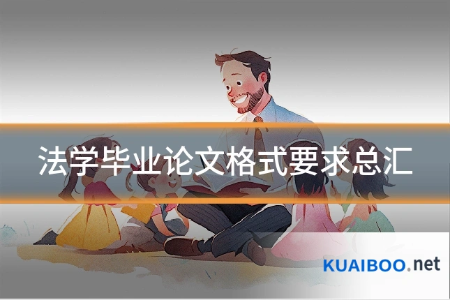 法学毕业论文格式要求总汇