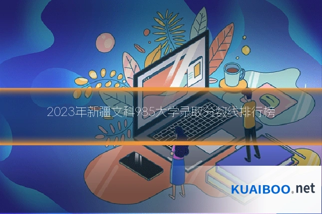 2023年新疆文科985大学录取分数线排行榜