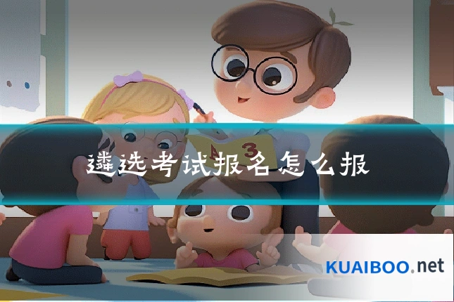遴选考试报名怎么报