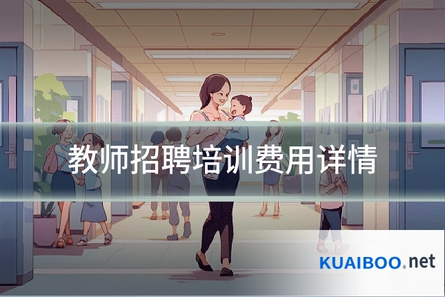 教师招聘培训费用详情