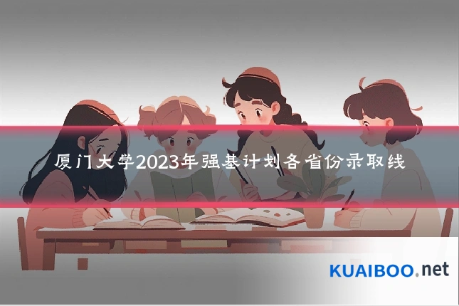 厦门大学2023年强基计划各省份录取线