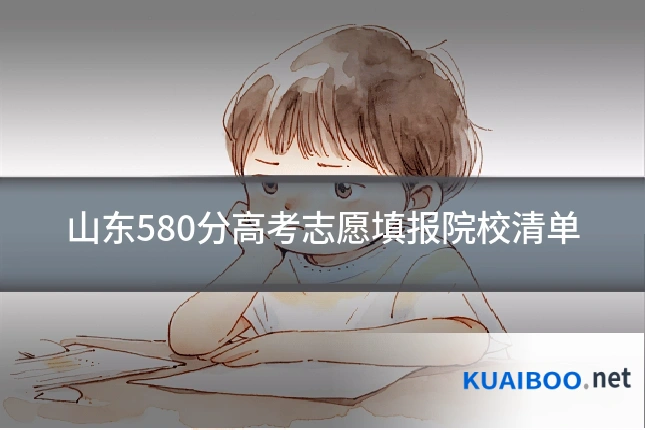 山东580分高考志愿填报院校清单