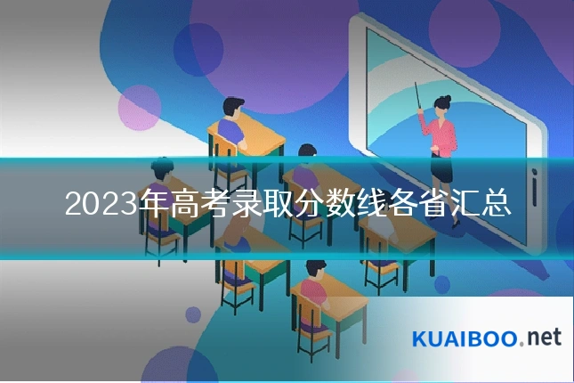 2023年高考录取分数线各省汇总