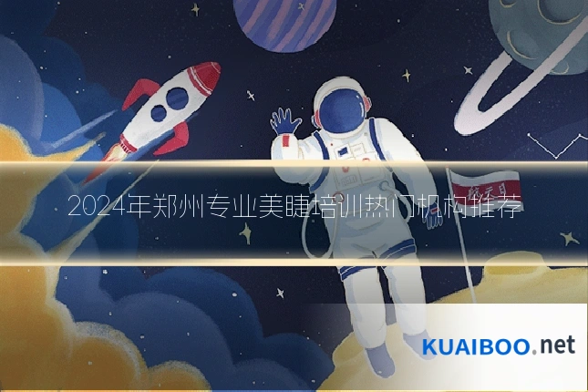 2024年郑州专业美睫培训热门机构推荐