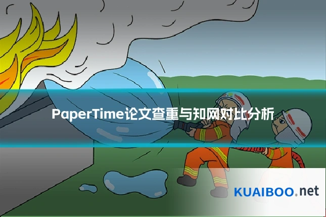 PaperTime论文查重与知网对比分析