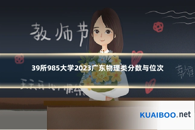 39所985大学2023广东物理类分数与位次