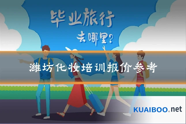 潍坊化妆培训报价参考