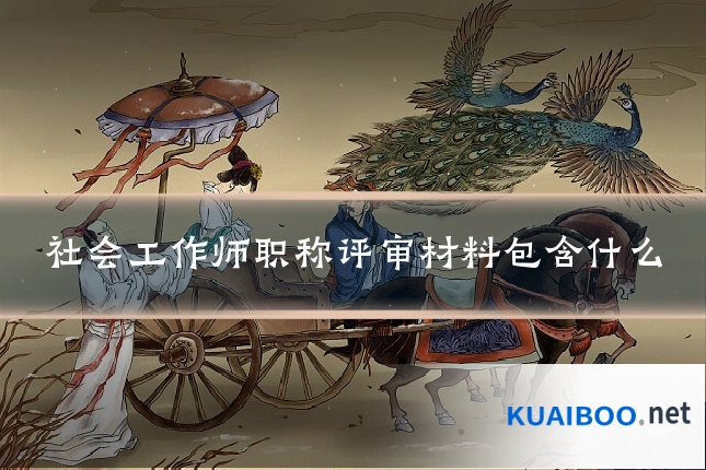社会工作师职称评审材料包含什么