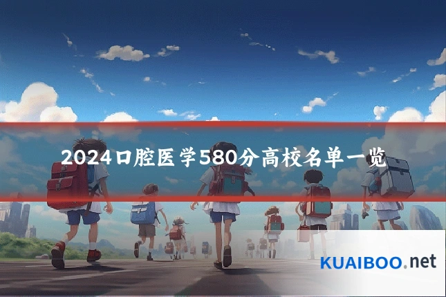2024口腔医学580分高校名单一览