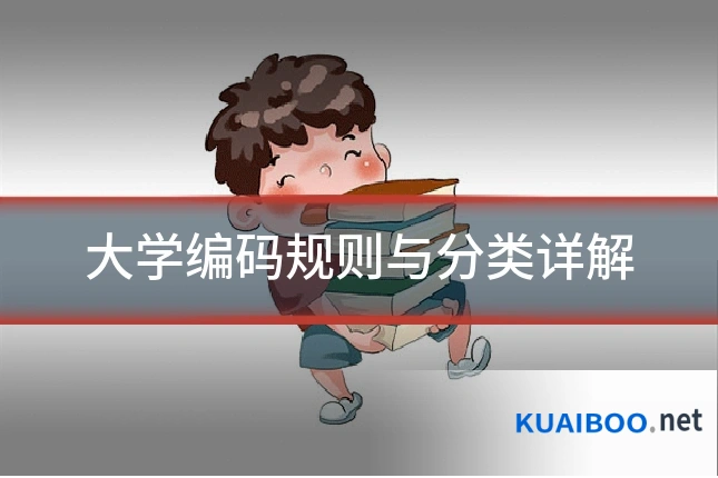 大学编码规则与分类详解