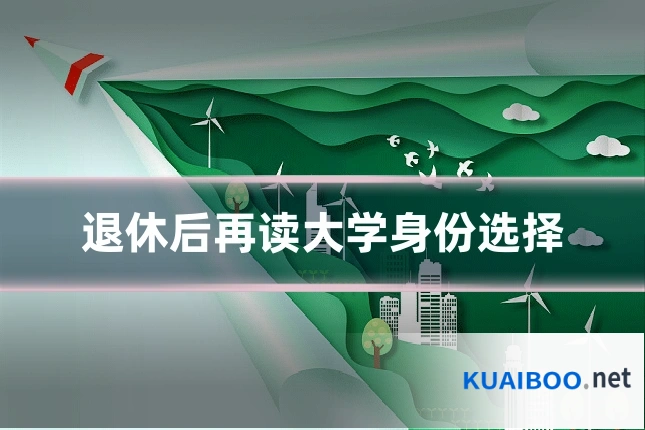 退休后再读大学身份选择