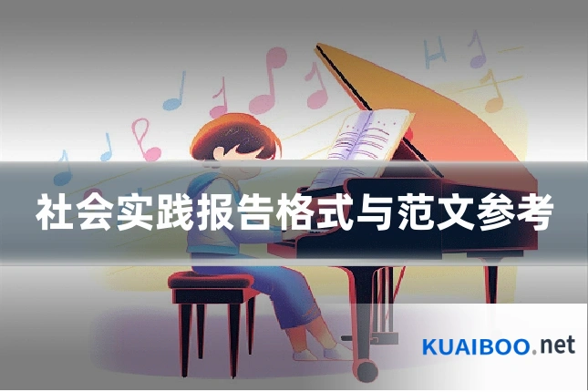 社会实践报告格式与范文参考