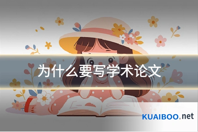 为什么要写学术论文