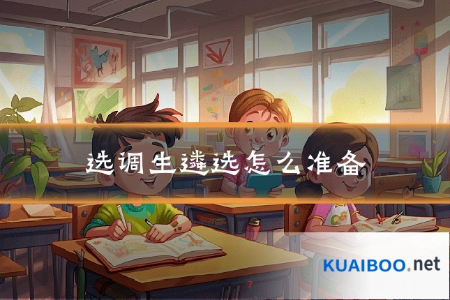 选调生遴选怎么准备