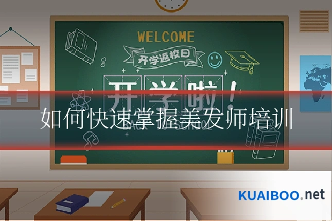 如何快速掌握美发师培训