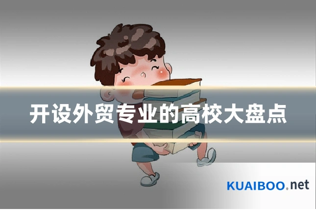 开设外贸专业的高校大盘点