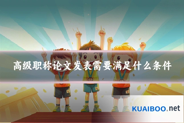高级职称论文发表需要满足什么条件