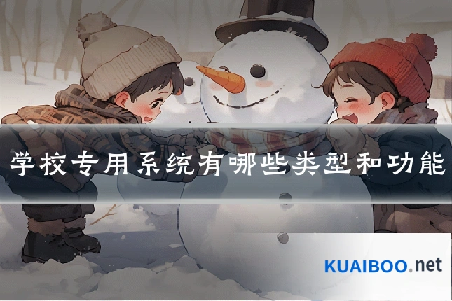 学校专用系统有哪些类型和功能