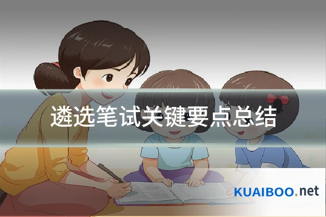 遴选笔试关键要点总结