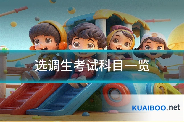 选调生考试科目一览