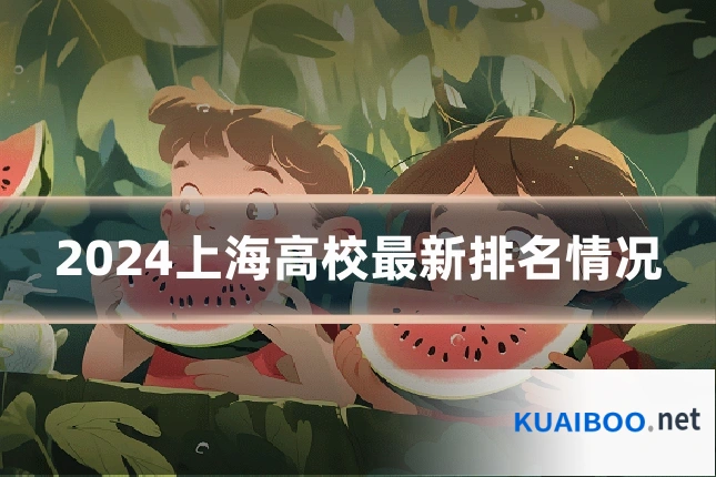 2024上海高校最新排名情况