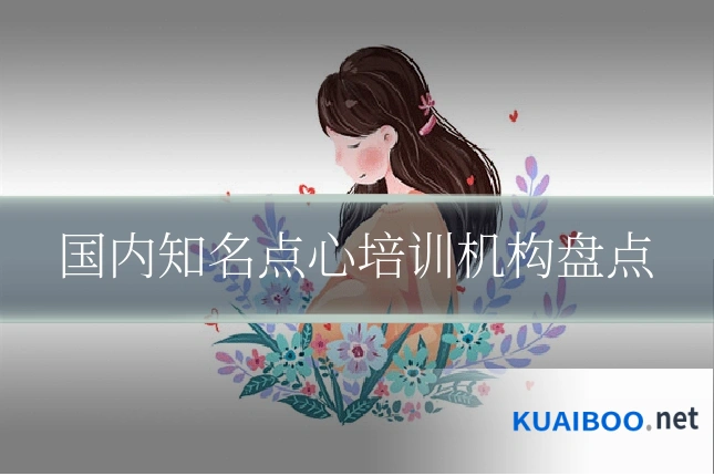 国内知名点心培训机构盘点