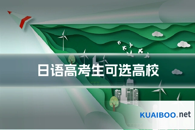 日语高考生可选高校