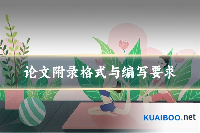 论文附录格式与编写要求