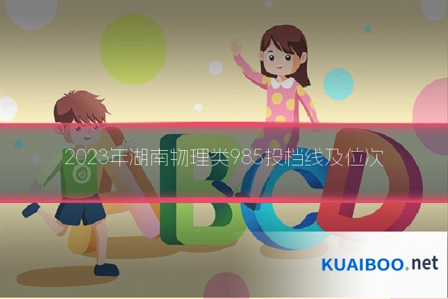 2023年湖南物理类985投档线及位次