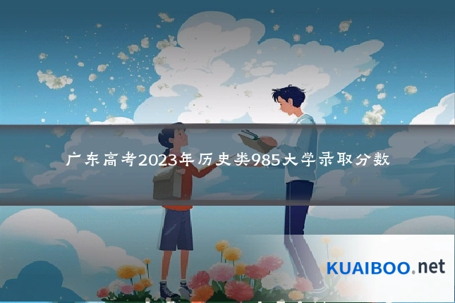 广东高考2023年历史类985大学录取分数