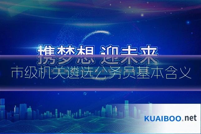 市级机关遴选公务员基本含义