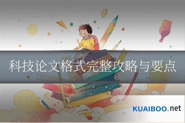 科技论文格式完整攻略与要点