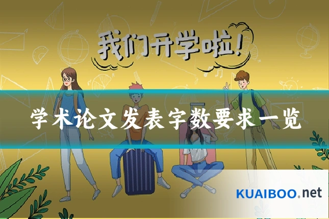 学术论文发表字数要求一览