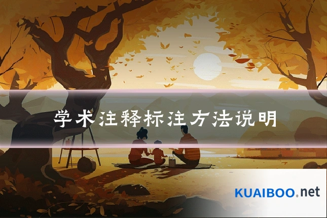 学术注释标注方法说明