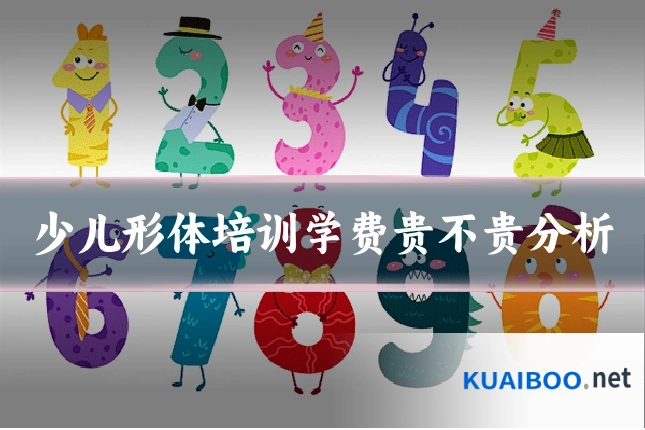 少儿形体培训学费贵不贵分析