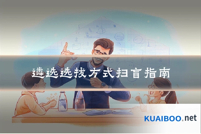 遴选选拔方式扫盲指南