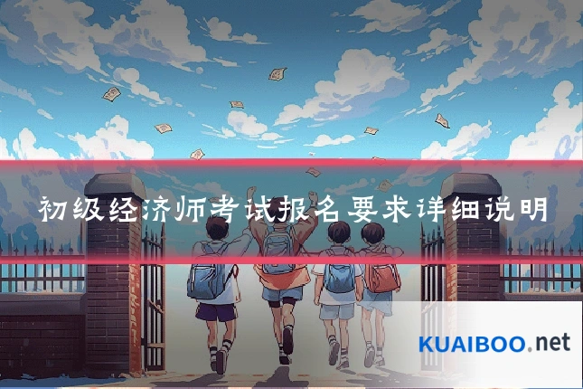 初级经济师考试报名要求详细说明