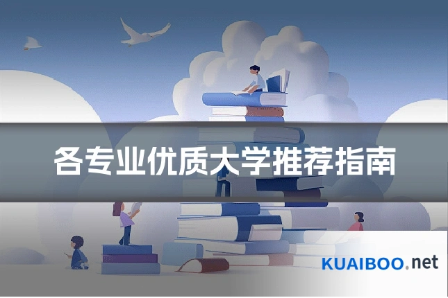 各专业优质大学推荐指南