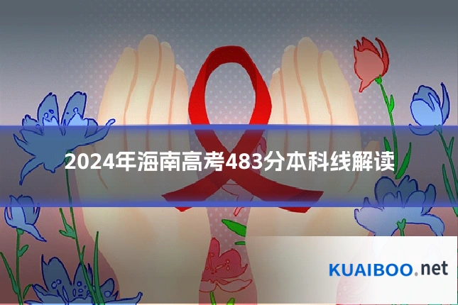 2024年海南高考483分本科线解读