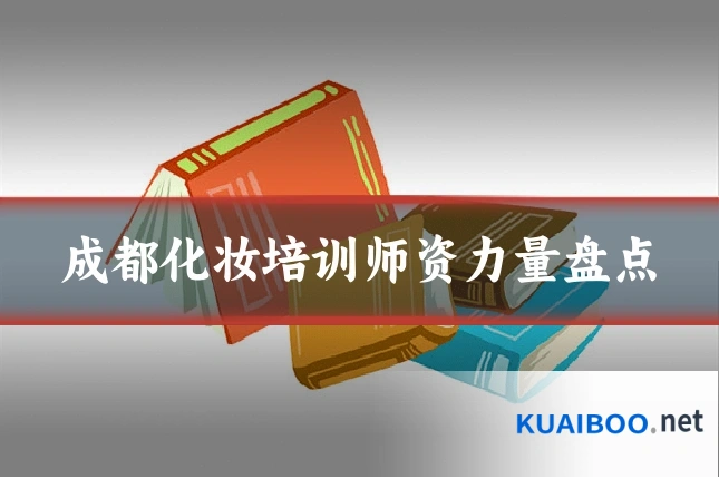 成都化妆培训师资力量盘点