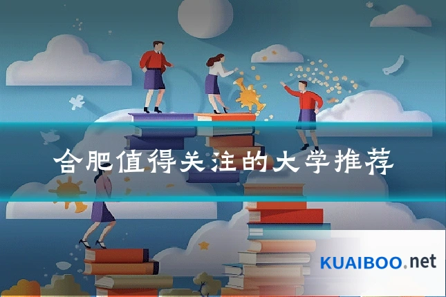 合肥值得关注的大学推荐