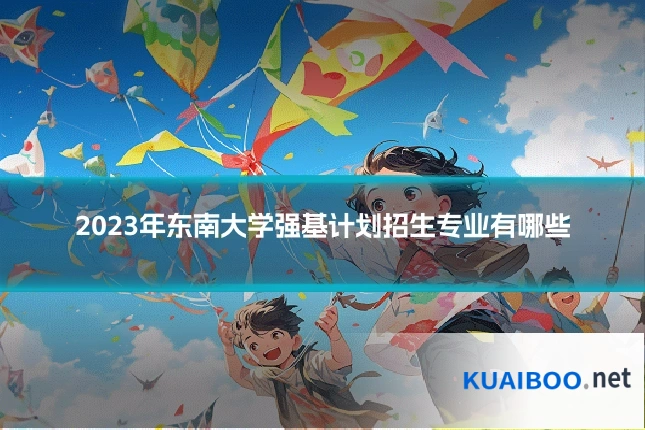 2023年东南大学强基计划招生专业有哪些