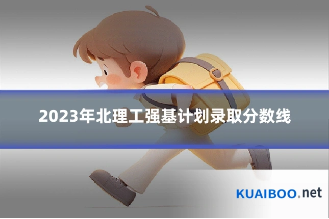 2023年北理工强基计划录取分数线