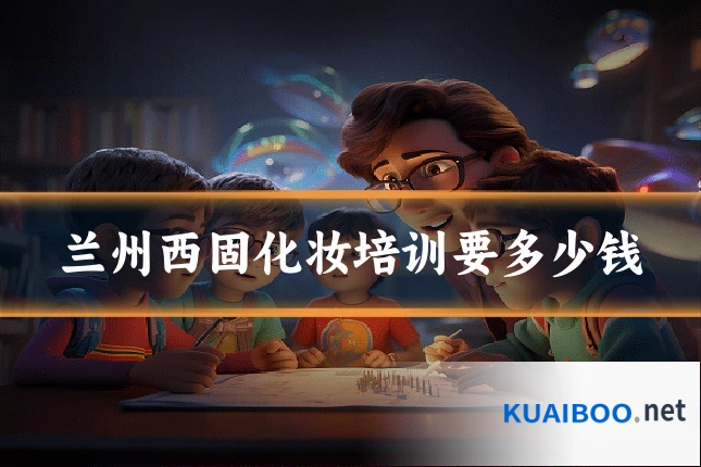兰州西固化妆培训要多少钱