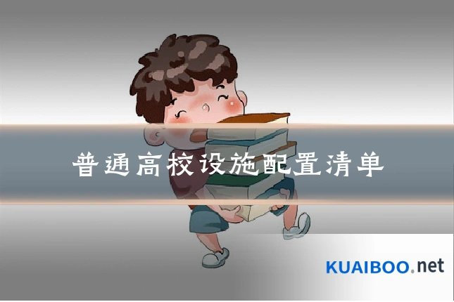 普通高校设施配置清单