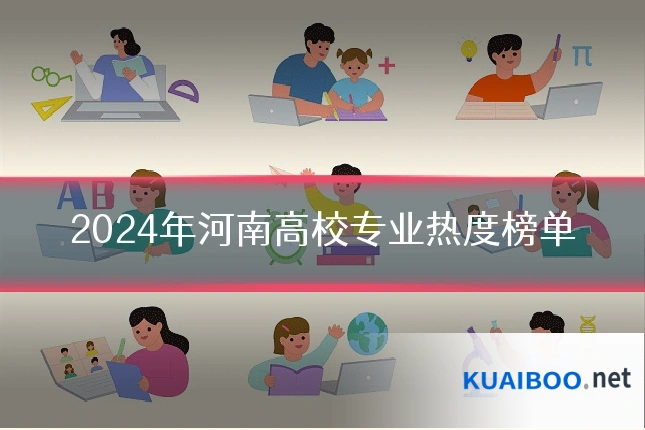2024年河南高校专业热度榜单