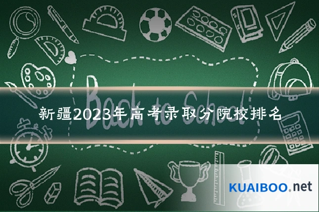 新疆2023年高考录取分院校排名